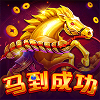 马到成功